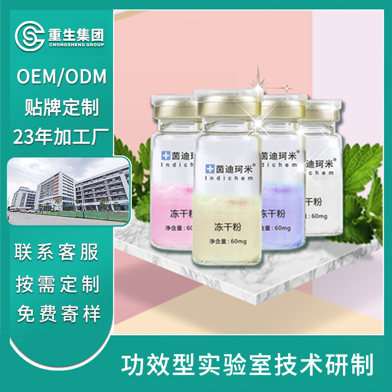 四彩修护冻干粉套盒OEM