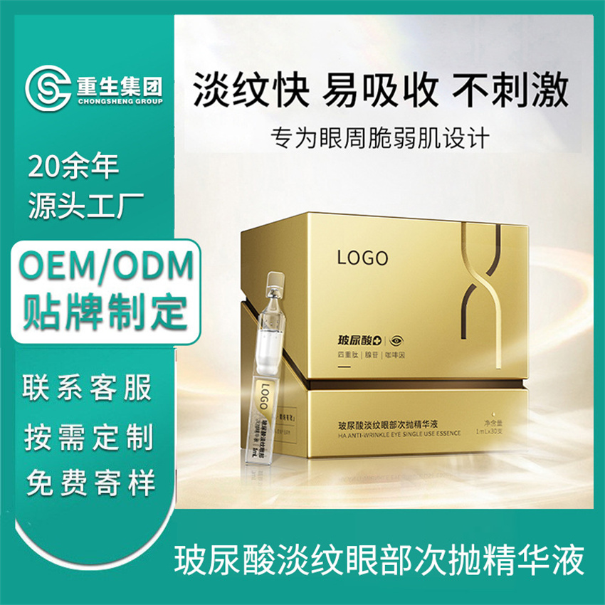 玻尿酸多肽眼部精华液OEM/OEM贴牌定制