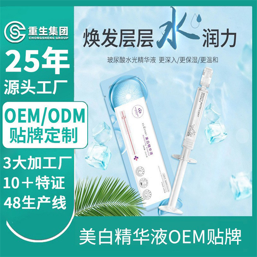美白水光针涂抹精华OEM/OEM贴牌定制